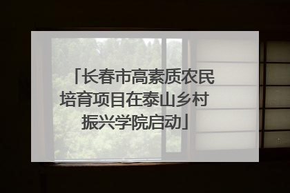 长春市高素质农民培育项目在泰山乡村振兴学院启动
