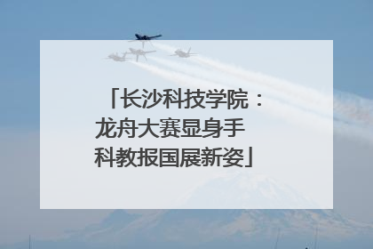 长沙科技学院：龙舟大赛显身手 科教报国展新姿