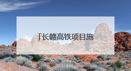长赣高铁项目施工图设计取得批复 预计7月开工