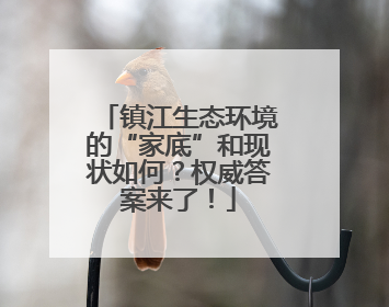 镇江生态环境的“家底”和现状如何？权威答案来了！
