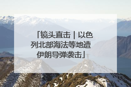 镜头直击｜以色列北部海法等地遭伊朗导弹袭击