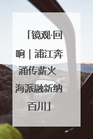 镜观·回响｜浦江奔涌传薪火 海派融新纳百川