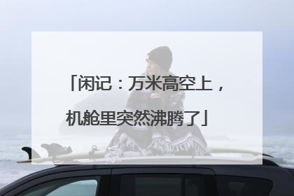 闲记：万米高空上，机舱里突然沸腾了