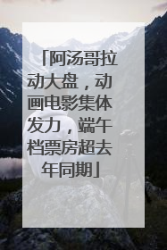 阿汤哥拉动大盘，动画电影集体发力，端午档票房超去年同期