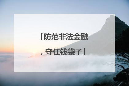 防范非法金融，守住钱袋子