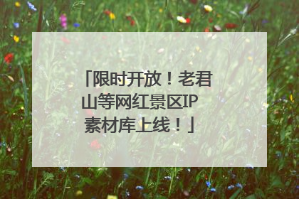 限时开放！老君山等网红景区IP素材库上线！