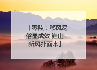 零陵：移风易俗显成效 岿山新风扑面来