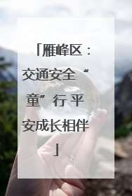 雁峰区：交通安全“童”行 平安成长相伴