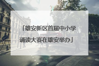 雄安新区首届中小学诵读大赛在雄安举办