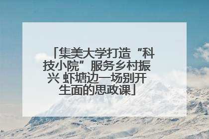 集美大学打造“科技小院”服务乡村振兴 虾塘边一场别开生面的思政课