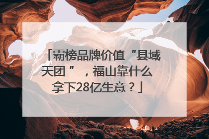 霸榜品牌价值“县域天团 ”，福山靠什么拿下28亿生意？