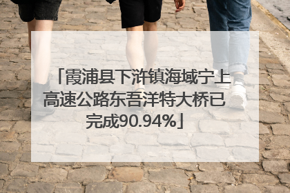 霞浦县下浒镇海域宁上高速公路东吾洋特大桥已完成90.94%