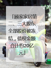 顾家家居第二、三大股东全部股份被冻结，债权金额合计约20亿元