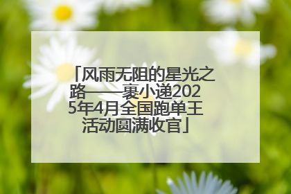 风雨无阻的星光之路——裹小递2025年4月全国跑单王活动圆满收官