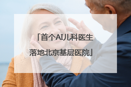 首个AI儿科医生落地北京基层医院