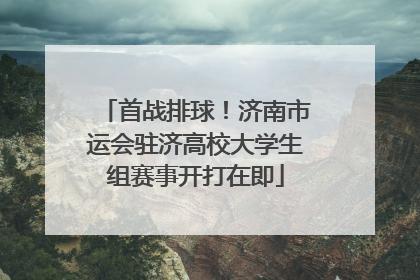 首战排球！济南市运会驻济高校大学生组赛事开打在即