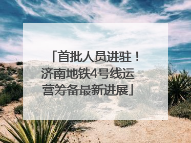 首批人员进驻！济南地铁4号线运营筹备最新进展