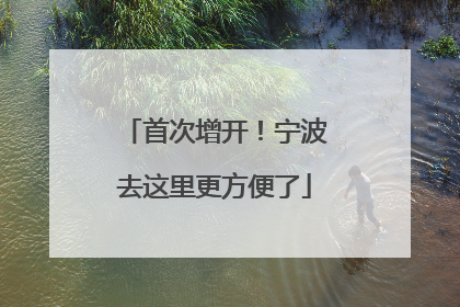 首次增开！宁波去这里更方便了