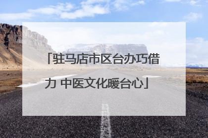 驻马店市区台办巧借力 中医文化暖台心