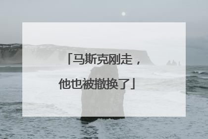 马斯克刚走，他也被撤换了