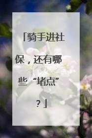 骑手进社保，还有哪些“堵点”？