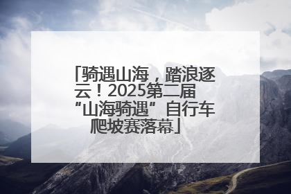 骑遇山海，踏浪逐云！2025第二届“山海骑遇”自行车爬坡赛落幕