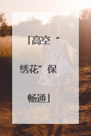 高空“绣花”保畅通
