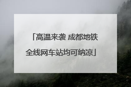 高温来袭 成都地铁全线网车站均可纳凉