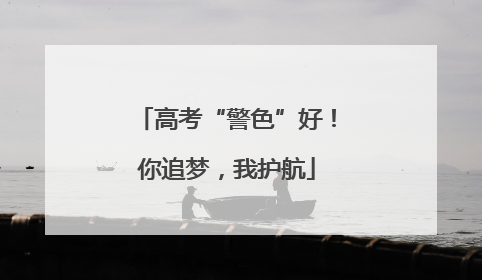 高考“警色”好！你追梦，我护航