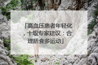 高血压患者年轻化，十堰专家建议：合理膳食多运动