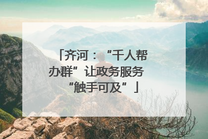 齐河：“千人帮办群”让政务服务“触手可及”