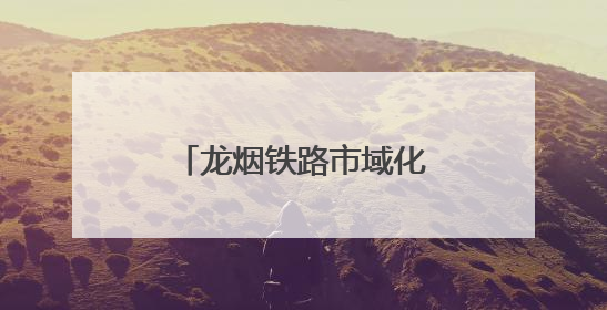 龙烟铁路市域化改造工程迎来关键节点！龙烟线部分线路停运施工