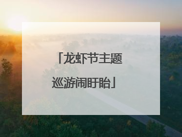 龙虾节主题巡游闹盱眙