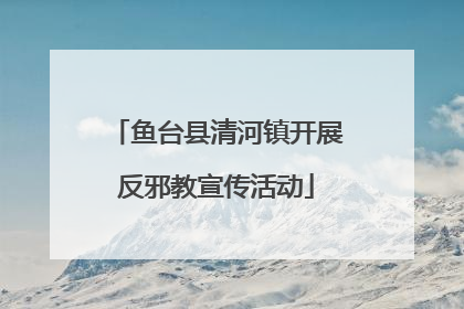 鱼台县清河镇开展反邪教宣传活动