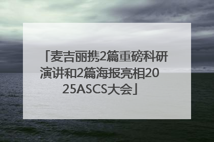 麦吉丽携2篇重磅科研演讲和2篇海报亮相2025ASCS大会