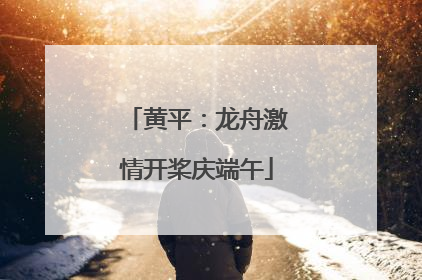 黄平：龙舟激情开桨庆端午