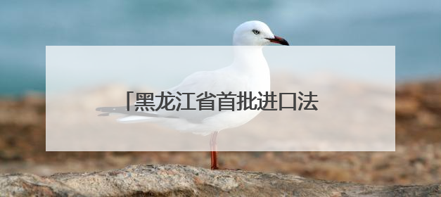 黑龙江省首批进口法国祖代种鸡顺利入境