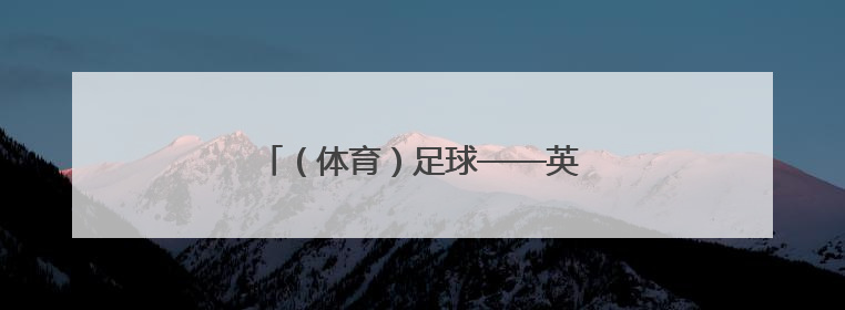 （体育）足球——英超：利物浦庆祝夺冠
