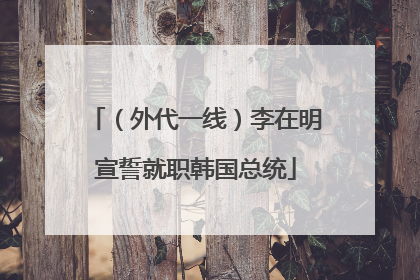 （外代一线）李在明宣誓就职韩国总统