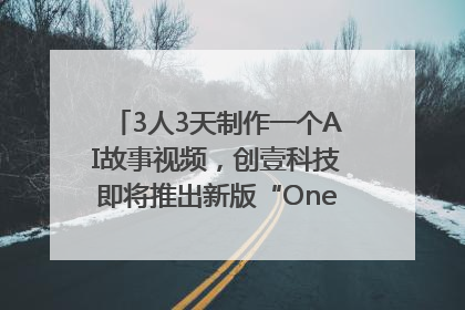 3人3天制作一个AI故事视频，创壹科技即将推出新版“OneStory”平台