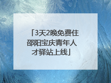 3天2晚免费住 邵阳宝庆青年人才驿站上线