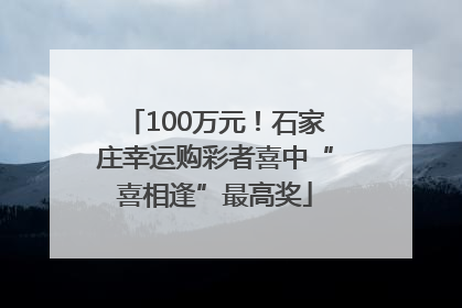 100万元！石家庄幸运购彩者喜中“喜相逢”最高奖