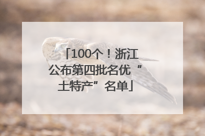100个！浙江公布第四批名优“土特产”名单