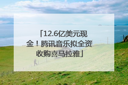 12.6亿美元现金！腾讯音乐拟全资收购喜马拉雅