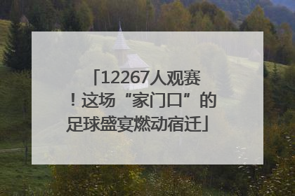 12267人观赛！这场“家门口”的足球盛宴燃动宿迁
