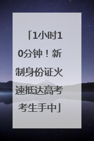 1小时10分钟！新制身份证火速抵达高考考生手中