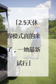2.5天休假模式真的来了，一地最新试行