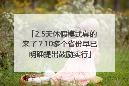 2.5天休假模式真的来了？10多个省份早已明确提出鼓励实行