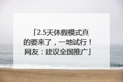 2.5天休假模式真的要来了，一地试行！网友：建议全国推广