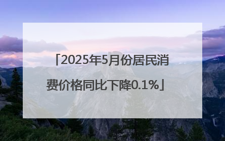 2025年5月份居民消费价格同比下降0.1%